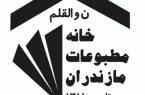 آرای چشم گیر خبرنگاران رامسری در انتخابات خانه مطبوعات مازندران