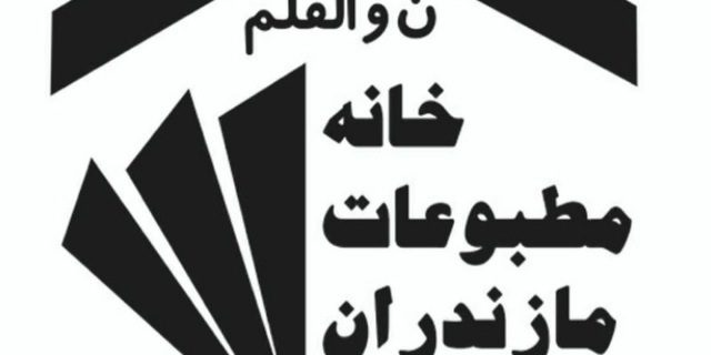 آرای چشم گیر خبرنگاران رامسری در انتخابات خانه مطبوعات مازندران