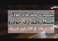 صف های طولانی پلاک خودرو در تنکابن