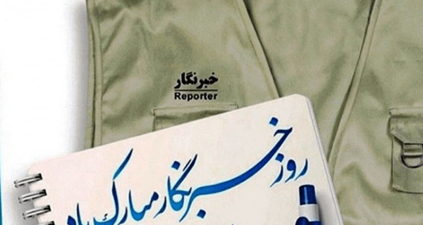 خبرنگاران، دیوار بی‌خبری را فرو می‌ریزند
