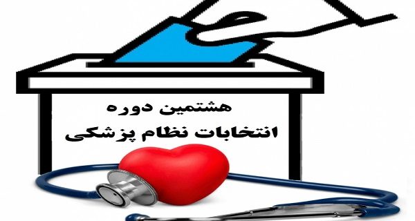 اعضای جدید هیئت مدیره نظام پزشکی شهرستان رامسر مشخص شدند