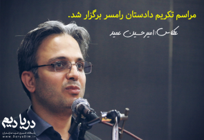 مراسم تکریم دادستان رامسر برگزار شد