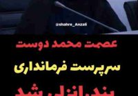 حکم استاندار گیلان؛ فرمانداران خمام و انزلی منصوب شدند حکم استاندار گیلان؛ فرمانداران خمام و انزلی منصوب شدند