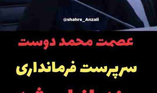 حکم استاندار گیلان؛     فرمانداران خمام و انزلی منصوب شدند