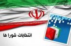 آخرین فرصت برای استعفای متقاضیان داوطلبی انتخابات شوراهای اسلامی روستا آخرین فرصت برای استعفای متقاضیان داوطلبی انتخابات شوراهای اسلامی روستا