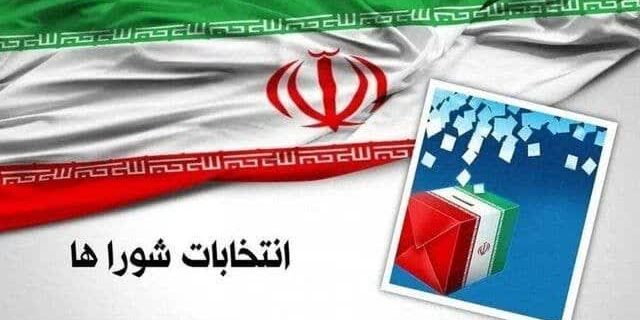 آخرین فرصت برای استعفای متقاضیان داوطلبی انتخابات شوراهای اسلامی روستا