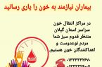 هم اکنون بیماران نیازمند به خون را یاری رسانید