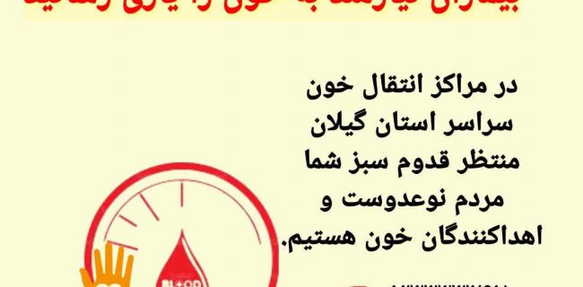 هم اکنون بیماران نیازمند به خون را یاری رسانید