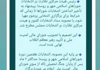 انتخابات شوراها تا پایان جنگ به تعویق افتاد