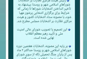 انتخابات شوراها تا پایان جنگ به تعویق افتاد