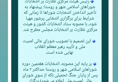 انتخابات شوراها تا پایان جنگ به تعویق افتاد