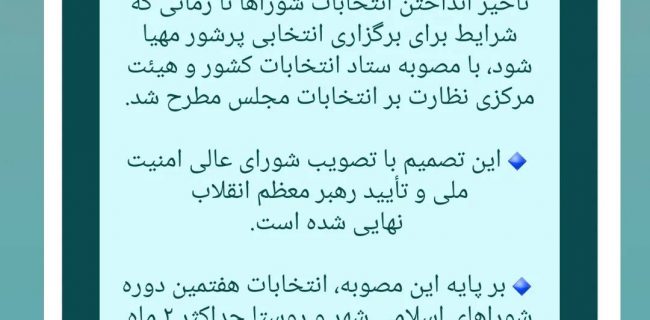 انتخابات شوراها تا پایان جنگ به تعویق افتاد انتخابات شوراها تا پایان جنگ به تعویق افتاد