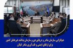 هم‌افزایی سازمان بنادر و دریانوردی و سازمان پدافند غیرعامل کشور برای ارتقای ایمنی و تاب‌آوری بنادر گیلان