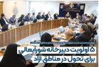 5 اولویت دبیرخانه شورایعالی برای تحول در مناطق آزاد
