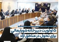 5 اولویت دبیرخانه شورایعالی برای تحول در مناطق آزاد