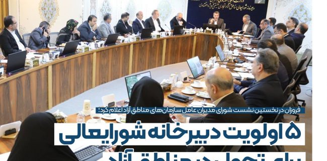 5 اولویت دبیرخانه شورایعالی برای تحول در مناطق آزاد