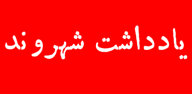 لزوم بازنگری در شکل هندسی محدوده ی دوربرگردان جداکننده های یا بریدگی های تقاطع هلال احمر و بازار ساداتشهر