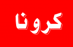 وضعیت کرونا در شهرستان رامسر قرمز است