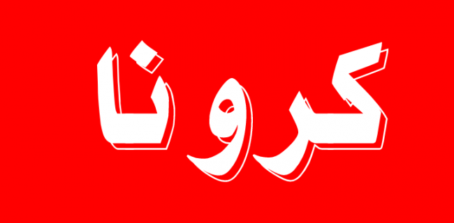 وضعیت کرونا در شهرستان رامسر قرمز است