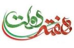 روز پرکار افتتاح و آغاز عملیات اجرایی پروژه های زیرساختی در رامسر