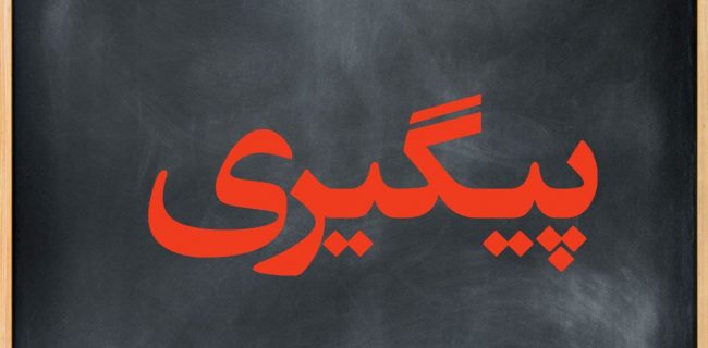 پیگیری مشکل سنگ فرش پل چشمه کیله پیگیری مشکل سنگ فرش پل چشمه کیله