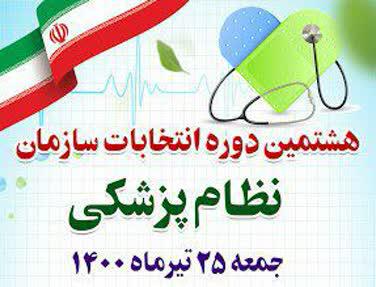 تایید صلاحیت همه کاندیداهای انتخابات نظام پزشکی رامسر