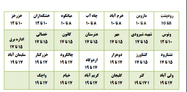 جدول زمان بندی  قطعی برق در شهرستان تنکابن