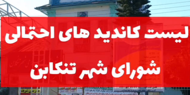 جدیدترین لیست کاندیدهای احتمالی شورای شهر تنکابن