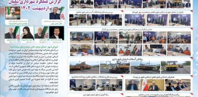 عملکرد مثبت شهرداری شلمان در اردیبهشت ماه عملکرد مثبت شهرداری شلمان در اردیبهشت ماه