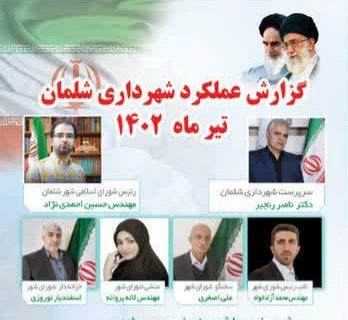 تشریح عملکرد شهرداری شلمان تیرماه