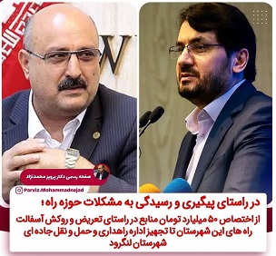 در راستای پیگیری و رسیدگی به مشکلات حوزه راه