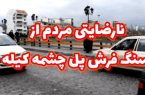 گزارشی از وضعیت سنگ فرش پل چشمه کیله تنکابن