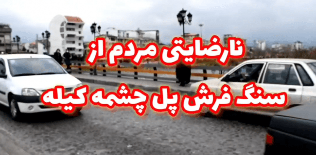 گزارشی از وضعیت سنگ فرش پل چشمه کیله تنکابن