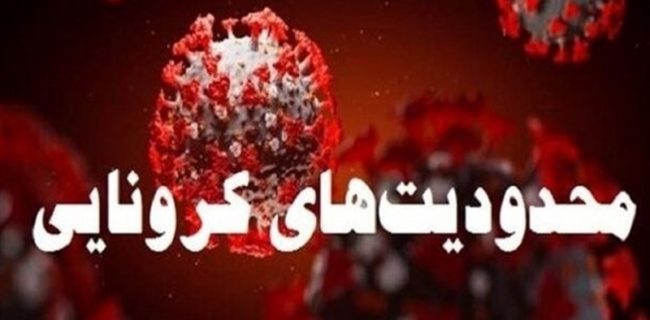 وضعیت قرمز کرونایی  شهرستان تنکابن